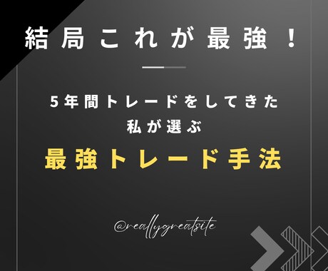 結局これが最強！安定のトレード手法ます もう情報商材にお金を使わないで！このトレード手法だけで十分！ イメージ1