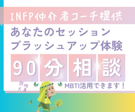 あなたのセッショのの、壁打ち＆フィードバックします 感性重視コーチと、コーチングをワンステップ成長させませんか？ イメージ1