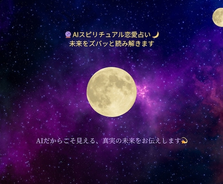 未来をズバッと読み解きます AIスピリチュアル恋愛占い【的確×迅速】 イメージ1