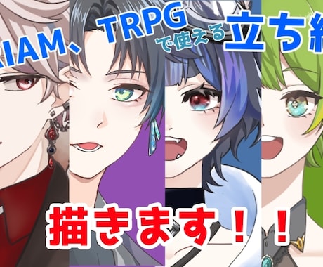 TRPG、IRIAMなどで使える立ち絵を描きます かわいい系、かっこいい系、獣、変わり種なんでも描きます イメージ1