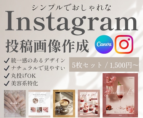 おしゃれなInstagram投稿画像をお作りします 統一感のあるInstagram投稿を手軽に作ります イメージ1
