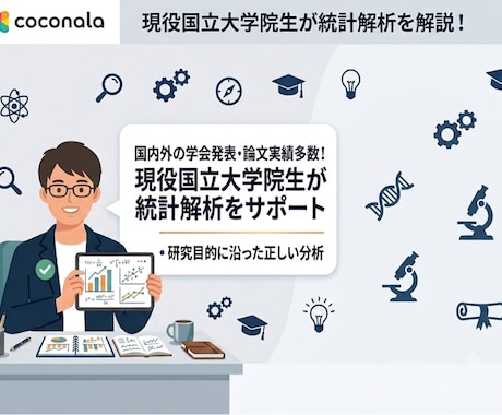 国立大学院生が統計解析、結果の解釈お手伝いします イメージ1