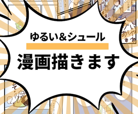 想い・サービスを物語で伝える漫画を制作します シュールで笑えるかわいい絵柄。ペット、広告、日常、説明など イメージ1
