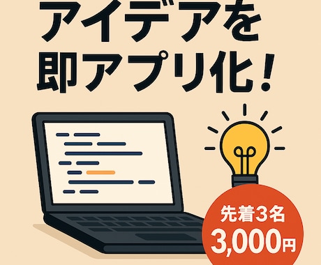 プログラミングであなたのアイデアを形にします 「やりたいことはあるけどコードが書けない」を解決します イメージ1