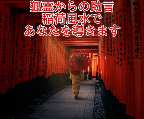 狐の霊を使ってあなたに助言をします 狐霊占いであなたにアドバイスをします イメージ1