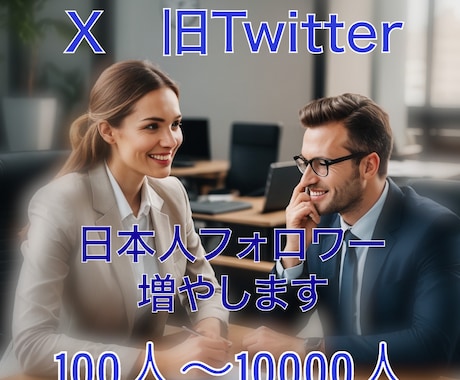 X（旧Twitter）日本人フォロワー増やします 《最安級》Xの日本人フォロワー100人増ほぼ減少なし