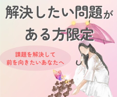 あなたが抱えている課題を解決します 抱えている課題を手放し、前を向きたいあなたに イメージ1