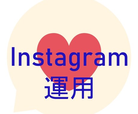 Instagramの運用をしています Instagramの運用をしています。一か月から。 イメージ1