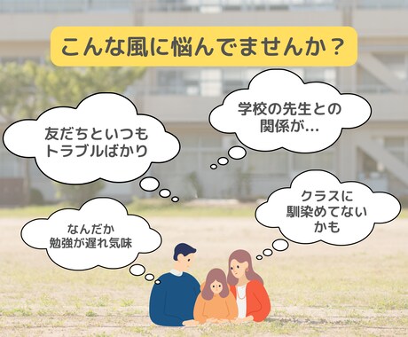 小学生のお子さん◾️学校での悩みに相談のります 悩み続けず、困りごとを言葉にしてみてください イメージ2
