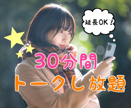 プチ女子会！彼氏・旦那の愚痴やお悩み相談も聞きます ☆女子限定☆30分間チャットで話し放題ʕ•ᴥ•ʔ イメージ1