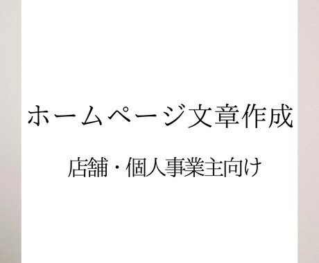 想いが伝わるホームページ文章を作成します 店舗・個人事業主向けに分かりやすく整えます イメージ1