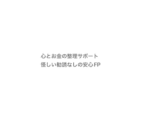20代向け　心とお金の整理サポートします 怪しい提案ゼロ。感情とお金をまっすぐサポート。 イメージ1