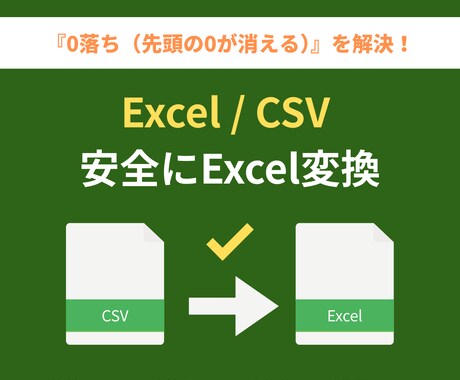 CSVの0落ち・文字化け防いでExcel変換します JANコードの消失を解決！専用ツールで安全にExcel変換 イメージ1