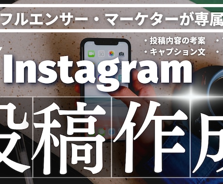 Instagramのクリエイティブを担当します クリエイティブが得意なチームデザイナーが専属で担当！ イメージ1