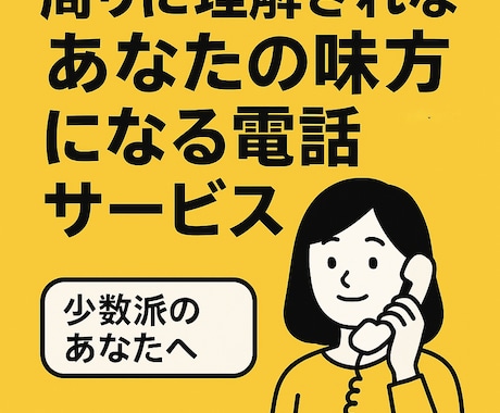 丁寧にお話を聞かせていただきます 周りに理解されない感覚を共有したい方の味方になります！ イメージ1