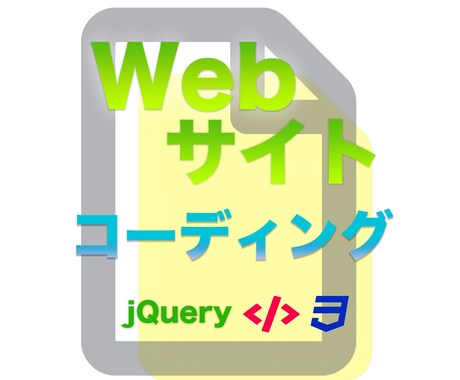 速く・安く・丁寧に　Webサイトコーディングします とにかく安くスピーディにコーディングが必要な方へ イメージ1