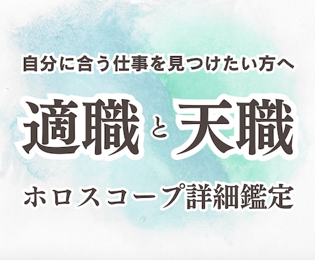 あなたの「適職」「天職」をホロスコープで鑑定します もう迷わない。あなたにピッタリ合うお仕事、教えます。 イメージ1