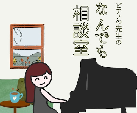 ご相談やご質問など 一緒に整理します ピアノ指導歴10年 | ご質問､不安や迷いを一緒に整理します イメージ1