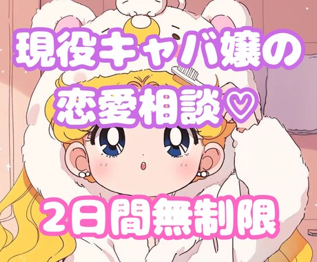 恋愛相談2日間何でも聞きます 夜職5年現役キャバ嬢がなんでもお悩み相談乗ります♡ イメージ1