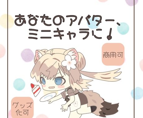 商用可！あなたのアバター、ミニキャラにします 商用可！アイコン、配信・動画用イラスト、グッズなどに！ イメージ1