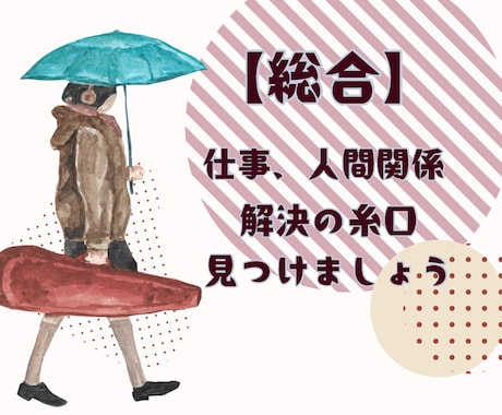 タロット☆恋愛仕事人間関係、心を込めて占います 心が疲れるその前に。解決の糸口、一緒に紐解いていきましょう。 イメージ1