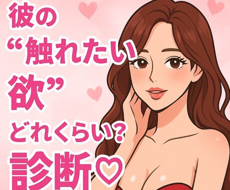 彼の“触れたい欲”どれくらい？診断します 彼の“触れたい欲”を10段階で霊視します♡ イメージ1