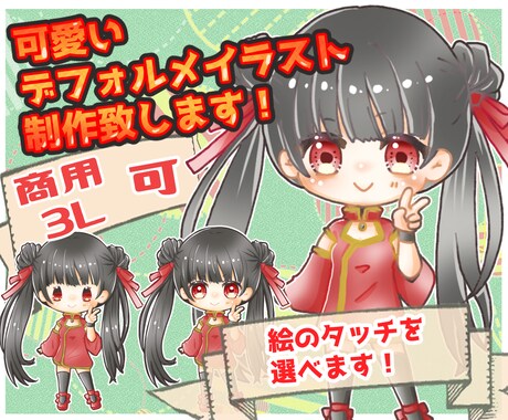 商用◎ミニキャラ(デフォルメ)イラスト制作します ≪アイコンや動画、夢絵等も≫修正無制限有！タッチも選べます！ イメージ1