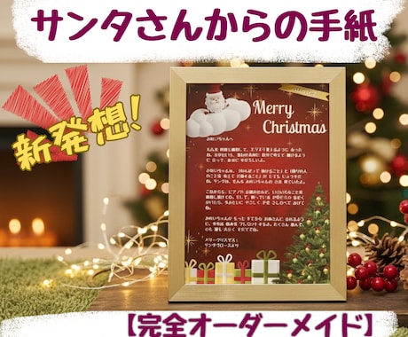 FromサンタさんToお子様の手紙データ作成します クリスマスを利用して、親から子へメッセージを送りませんか？ イメージ1