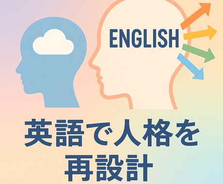 英語で“新しい自分”を再設計します 言語を変えて、人生のOSを作り直す イメージ1