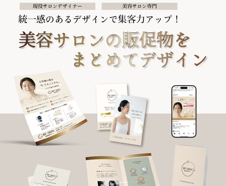 美容サロン専門｜販促物まとめてデザインしますます 統一感のあるデザインで、サロンの集客力を上げます イメージ1