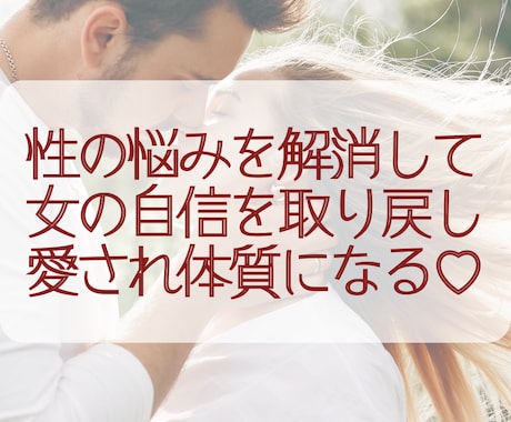 誰にも話せない性のお悩みなんでも聞きます 性の悩みを解消して女としての自信を取り戻し愛され体質へ イメージ1