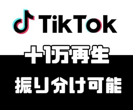 TikTokの再生数を＋1万回増加させます 【いいね等オプションあり】【少量注文も対応】【再生回数増加】 イメージ1