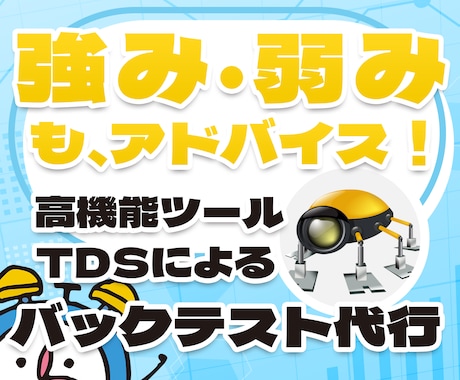 高品質なバックテスト代行と分析アドバイス提供します 高額ツールによるバックテストを行い強み・弱みなど分析します イメージ1