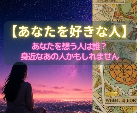 あなたを想う人の正体と本音を視ます 【恋愛占い】密かに想う相手は誰？意外な人物かもしれません★ イメージ1