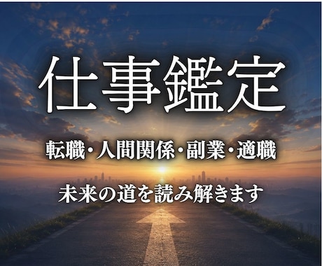 仕事運・適職・転職・副業の好機を紐解きます 仕事の迷いを未来へ導きます｜5000文字以上・即日鑑定 イメージ1