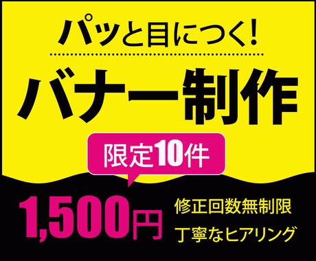 パッとひと目で伝わるバナーを制作します 先着10件限定！ 1枚1,500円で承ります。 イメージ1