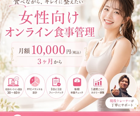女性向けのオンライン食事管理をサポートします PFC設計と定期添削で、無理なく続く習慣へ イメージ1