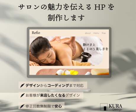 サロンの魅力を伝えるHPを制作します お客様に“訪れたい”と思わせるサイトづくり イメージ1