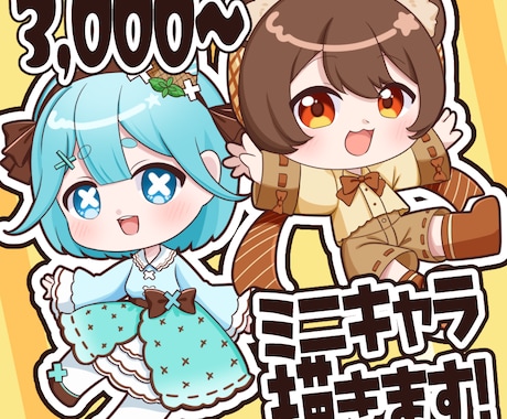 きゅるきゅるもちもちミニキャラ描きます アイコンに！サムネに！スタンプに！汎用性激高イラスト！ イメージ1