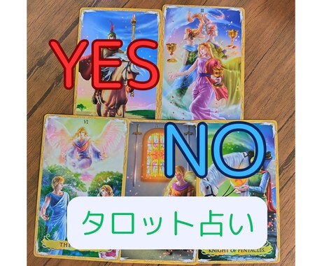 タロットでYES/NOシンプルにお答えします 恋愛、仕事、人間関係、金運、YES/NOでハッキリさせます イメージ1
