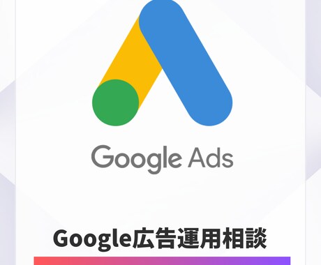 Google広告運用相談をおこないます リスティング広告について何でも相談可能 イメージ1