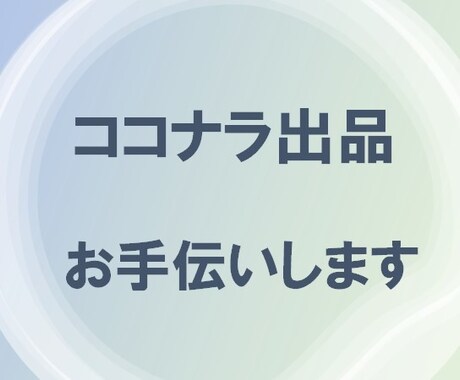 あなたのココナラ出品お手伝いします 宝の持ち腐れのままではもったいない! イメージ1