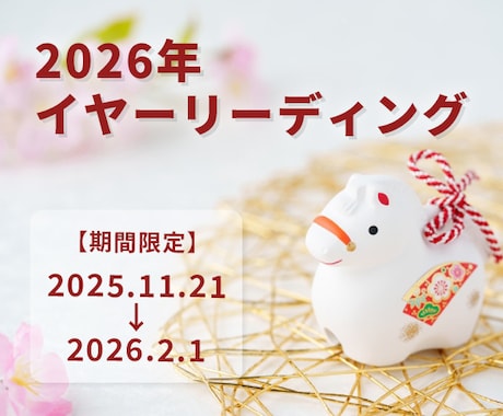 期間限定★2026年のテーマと流れをお届けします 2026年、エネルギーを注ぎたいこと、勢いをつけたいこと イメージ1