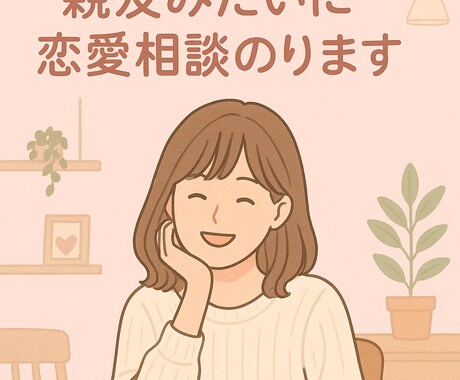 恋愛・復縁の相談に本音で寄り添います 22歳の私が親友みたいに本音でアドバイスします！ イメージ1