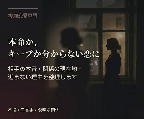 曖昧な恋の現在地を読み解きます 不倫・二番手・複雑恋愛に悩む方へ イメージ1