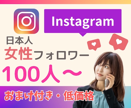 インスタ・日本人女性フォロワー100人増やします 低価格・おまけ付き/フォロワー増加のお手伝い イメージ1