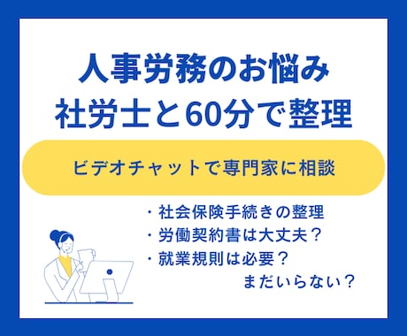 社労士が60分間　ビデオチャットで相談に乗ります 人事労務の届出、手続き、モヤモヤ、不安、一緒に整理します イメージ1