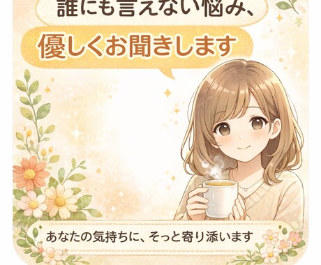 誰にも言えない悩み、優しくお聞きします 大切な想いを、安心して話せる場所 イメージ1
