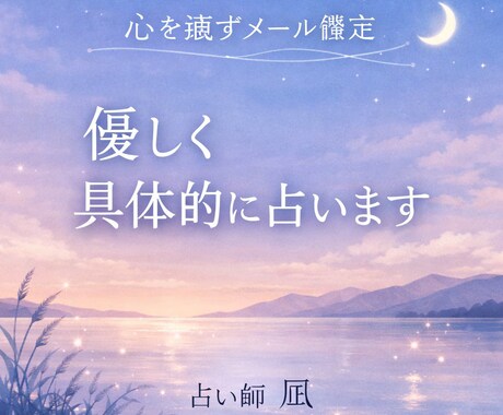 メール鑑定 今日・近未来の運勢を具体的に占います 不安な気持ちを整理し、今のヒントをお伝えします イメージ1