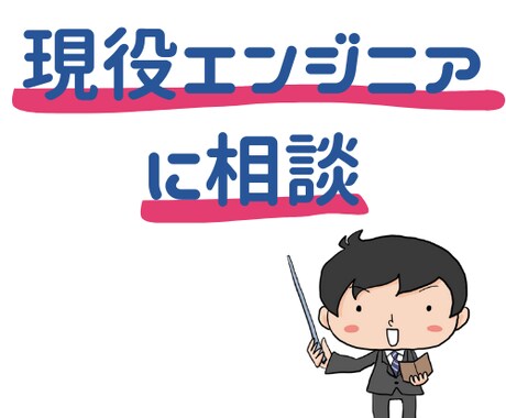 現役エンジニアに相談できます 数日〜１、２週間で終わりそうな内容のご相談 イメージ1
